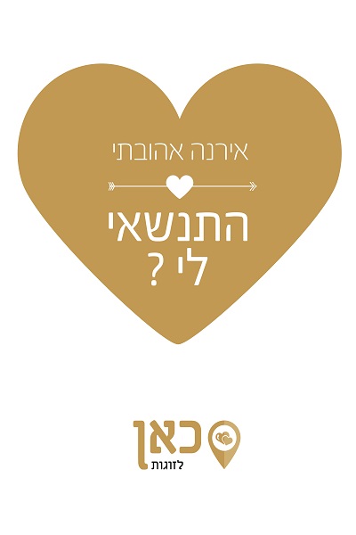 חולצת הצעת נישואין